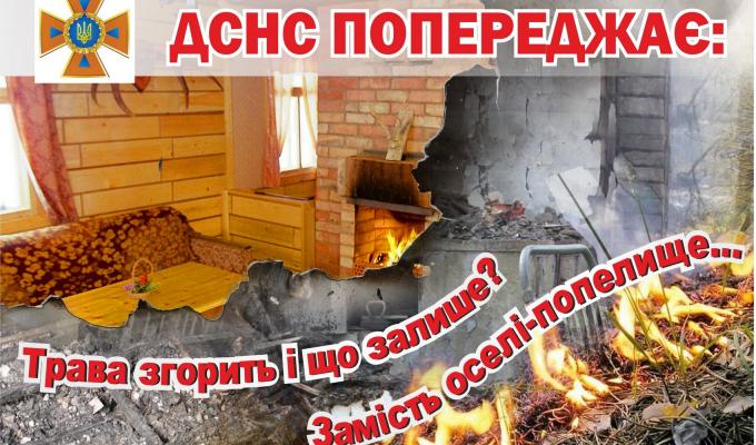 Шановні громадяни! Не провокуйте пожежі в природних екосистемах! Шановні громадяни! Не провокуйте пожежі в природних екосистемах!