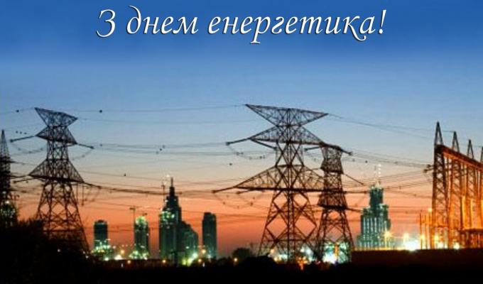 Шановні енергетики! Шановні енергетики!