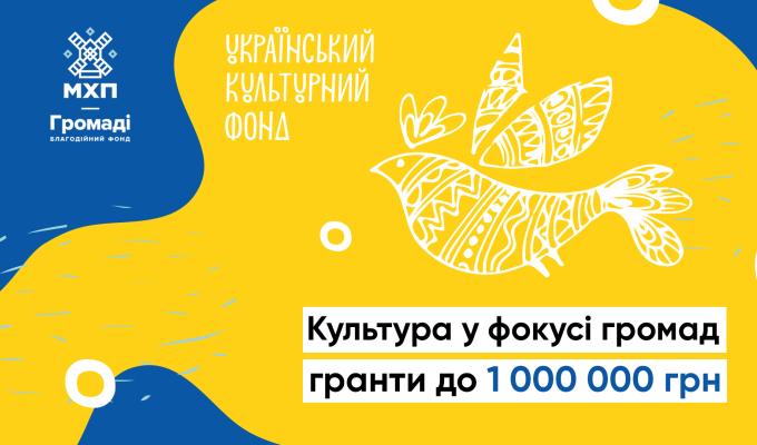 «Культура у фокусі громад»: грантовий конкурс, спрямований на розвиток культури «Культура у фокусі громад»: грантовий конкурс, спрямований на розвиток культури
