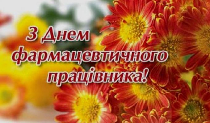 Вітання з Днем фармацевтичного працівника! Вітання з Днем фармацевтичного працівника!