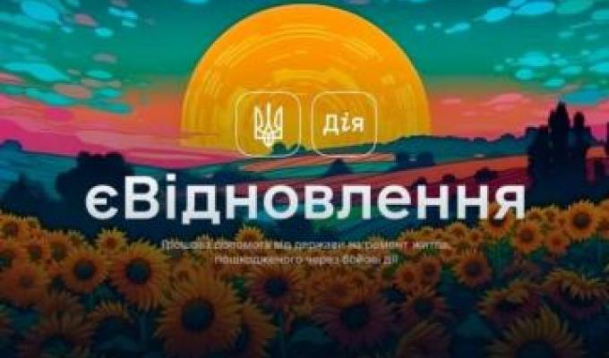 єВідновлення: українці зможуть придбати за отримані кошти будівельні товари чи оплатити ремонтні послуги в компаній-учасників програми