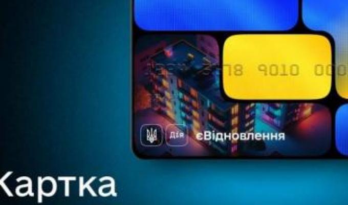 Картка єВідновлення: де відкрити та як отримати виплату від держави Картка єВідновлення: де відкрити та як отримати виплату від держави