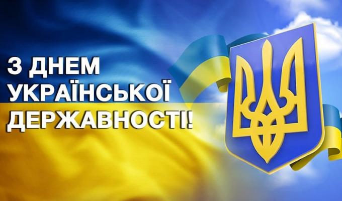 З Днем Української Державності!