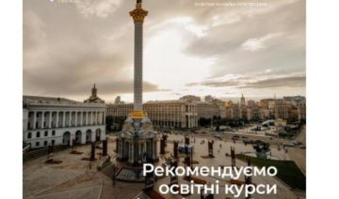 Добірка безкоштовних сертифікованих онлайн-курсів, спрямованих на формування національної та громадянської ідентичності Добірка безкоштовних сертифікованих онлайн-курсів, спрямованих на формування національної та громадянської ідентичності