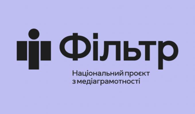 Проєкт «Фільтр» Проєкт «Фільтр»