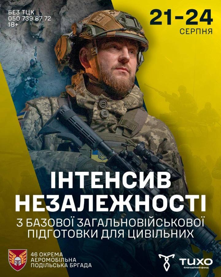 46 окрема аеромобільна Подільська бригада Десантно-штурмових військ Збройних Сил України організовує «Інтенсив Незалежності» — чотириденний курс базової загальновійськової підготовки для цивільного населення