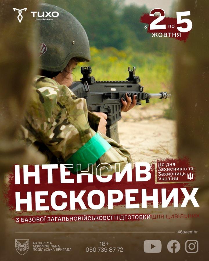 ІНТЕНСИВ НЕСКОРЕНИХ 