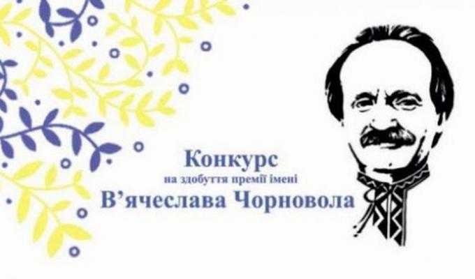 Державний комітет телебачення і радіомовлення України оголошує прийом публіцистичних творів на здобуття премії імені В'ячеслава Чорновола за кращу публіцистичну роботу в галузі журналістики.