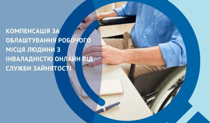 Роботодавці, які працевлаштовують людей з інвалідністю та облаштовують для них робочі місця, можуть отримати компенсацію вартості такого облаштування Роботодавці, які працевлаштовують людей з інвалідністю та облаштовують для них робочі місця, можуть отримати компенсацію вартості такого облаштування