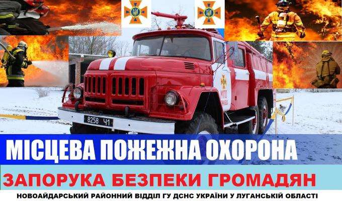 В Новоайдарському районі необхідно створювати підрозділи місцевої пожежної охорони! В Новоайдарському районі необхідно створювати підрозділи місцевої пожежної охорони!