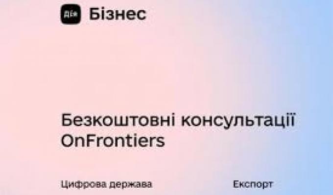 Запроваджено безкоштовні онлайн-консультації для українських підприємців від провідних міжнародних бізнес-експертів Запроваджено безкоштовні онлайн-консультації для українських підприємців від провідних міжнародних бізнес-експертів