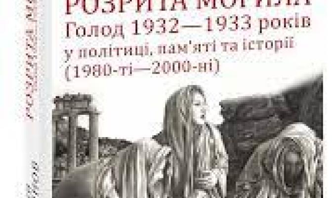 Активним читачам пропонуємо перелік книжок про голодомор 1932-1933 років