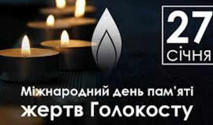 27 січня – День пам’яті жертв Голокосту 27 січня – День пам’яті жертв Голокосту
