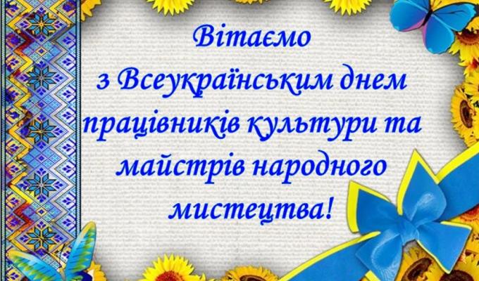 Привітання голови Новоайдарської районної державної адміністрації та голови районної ради з нагоди Дня працівників культури і майстрів народного мистецтва