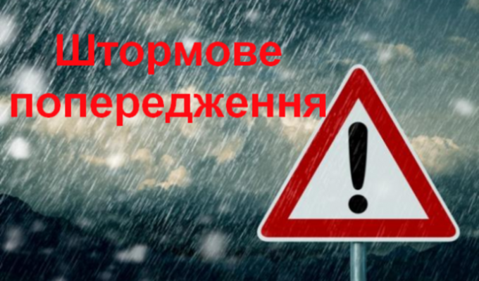 Увага!Штормове попередження!