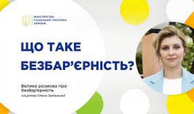 Продовжуємо говорити про безбар'єрність Продовжуємо говорити про безбар'єрність