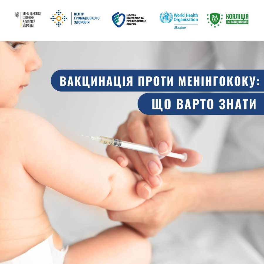МЕНІНГОКОКОВА ІНФЕКЦІЯ: ЩО ПОТРІБНО ЗНАТИ