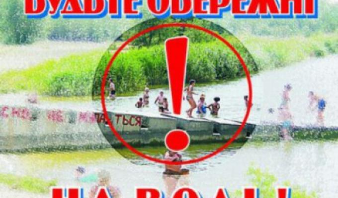 Правила поводження на воді Правила поводження на воді