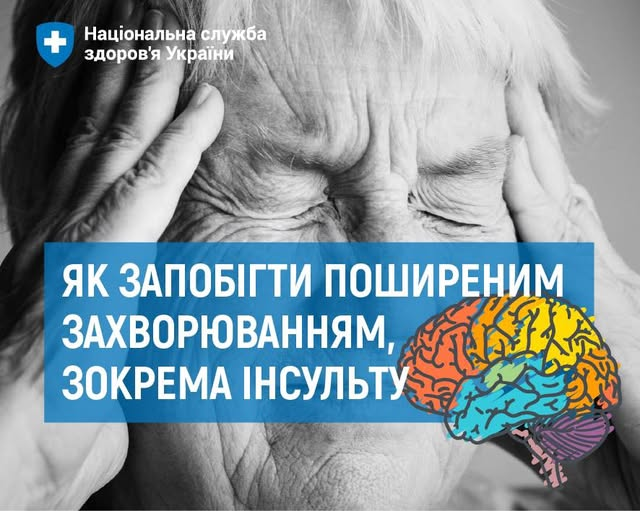 ІНСУЛЬТ виникає раптово і може мати летальні наслідки, якщо вчасно не отримати медичну допомогу ІНСУЛЬТ виникає раптово і може мати летальні наслідки, якщо вчасно не отримати медичну допомогу