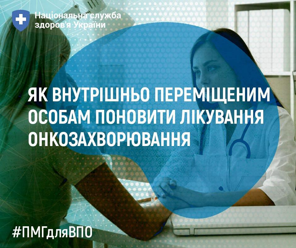 Як внутрішньо переміщеним особам поновити лікування онкозахворювання