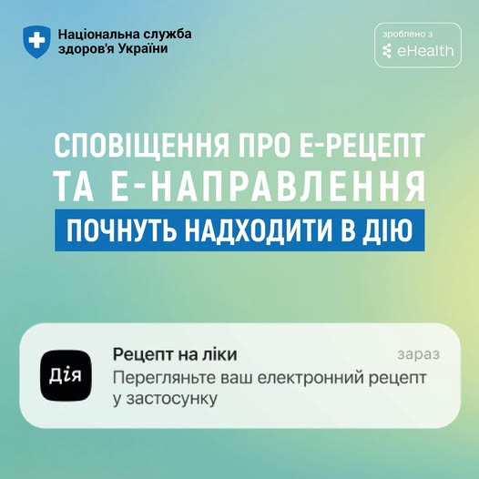 Сповіщення про е-рецепт та е-направлення понуть приходити в дію