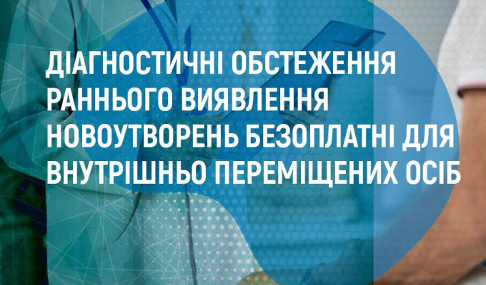 Діагностичні обстеження раннього виявлення новоутворень безоплатні для внутрінньо переміщених осіб Діагностичні обстеження раннього виявлення новоутворень безоплатні для внутрінньо переміщених осіб