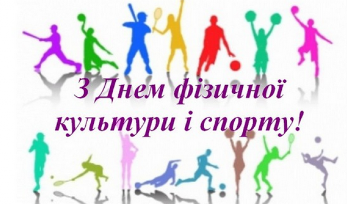 Вітаємо з Днем фізичної культури і спорту Вітаємо з Днем фізичної культури і спорту