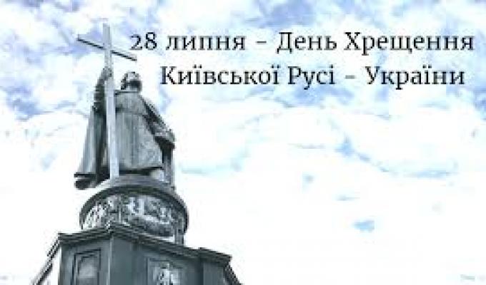 Привітання керівництва району з Днем хрещення Київської Русі - України