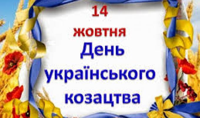 Привітання голови Новоайдарської районної державної адміністрації та голови районної ради з нагоди Дня Українського козацтва
