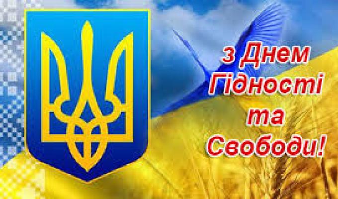 Вітаємо з Днем Гідності та Свободи Вітаємо з Днем Гідності та Свободи