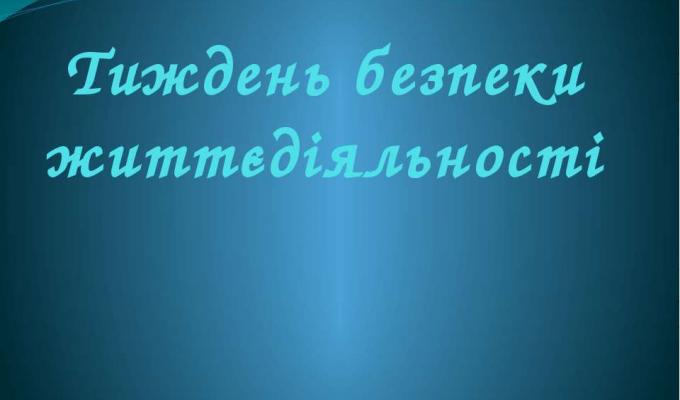 Тиждень безпеки життєдіяльності в Новоайдарському районі