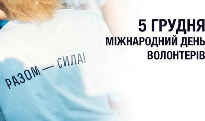 Вітаємо з Міжнародним днем волонтера Вітаємо з Міжнародним днем волонтера