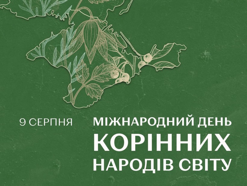 9 серпня відзначається Міжнародний день корінних народів світу, встановлений Генеральною Асамблеєю ООН у 1994 році