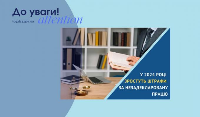 У 2024 році зростуть штрафи за незадекларовану працю У 2024 році зростуть штрафи за незадекларовану працю
