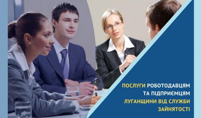 Луганська обласна служба зайнятості нагадує роботодавцям, які релокувалися з окупованої території нашої області, продовжують працювати чи намагаються відновити або розпочати свій бізнес в будь-якому куточку країни, про можливість отримати послуги онлайн Луганська обласна служба зайнятості нагадує роботодавцям, які релокувалися з окупованої території нашої області, продовжують працювати чи намагаються відновити або розпочати свій бізнес в будь-якому куточку країни, про можливість отримати послуги онлайн