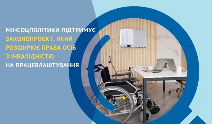 Мінсоцполітики підтримує законопроєкт, який розширює права осіб з інвалідністю на працевлаштування Мінсоцполітики підтримує законопроєкт, який розширює права осіб з інвалідністю на працевлаштування