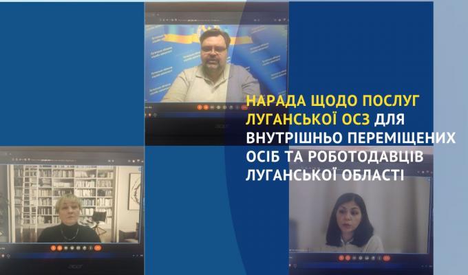 Сьогодні, 25 січня відбулась онлайн нарада під головуванням першого заступника голови Луганської обласної державної адміністрації Олексія Смирнова, під час якої обговорили питання щодо послуг Луганської обласної служби зайнятості для внутрішньо переміщени Сьогодні, 25 січня відбулась онлайн нарада під головуванням першого заступника голови Луганської обласної державної адміністрації Олексія Смирнова, під час якої обговорили питання щодо послуг Луганської обласної служби зайнятості для внутрішньо переміщени