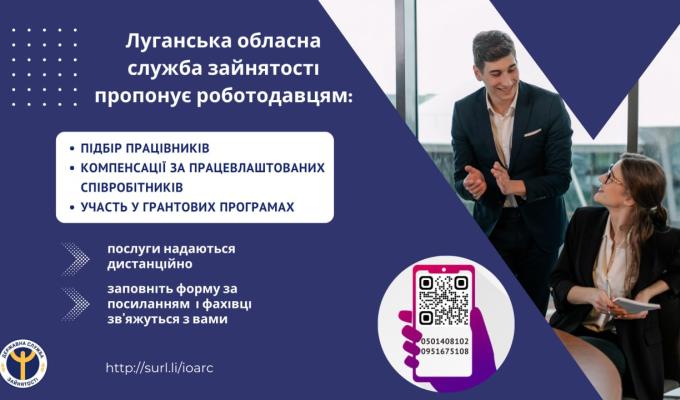 Шановні роботодавці та підприємці Луганщини!