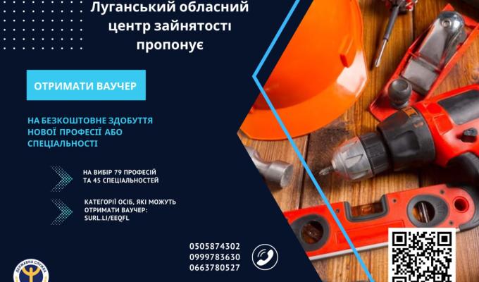 Луганський обласний центр зайнятості запрошує  Вас скористатися можливістю отримати ваучер та безкоштовно здобути нову професію або спеціальність