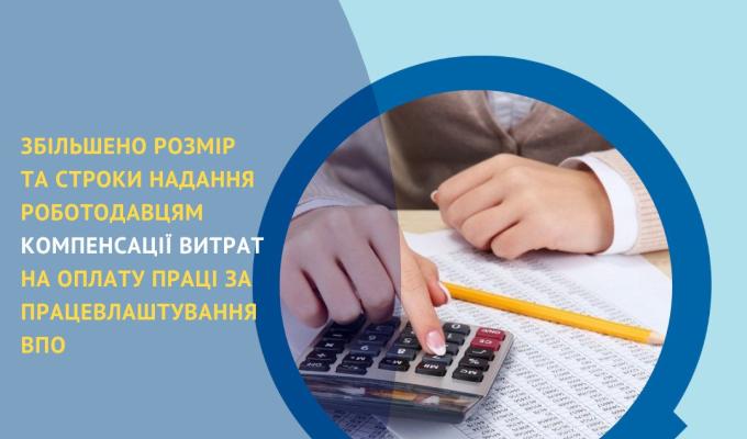 Збільшено розмір та строки надання роботодавцям компенсації витрат на оплату праці за працевлаштування ВПО Збільшено розмір та строки надання роботодавцям компенсації витрат на оплату праці за працевлаштування ВПО