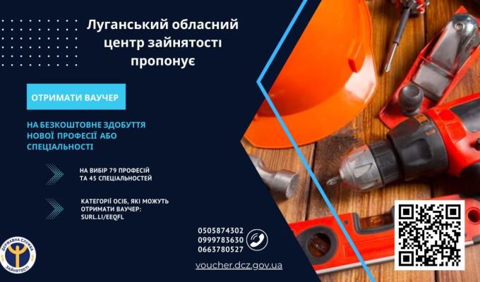 Луганський обласний центр зайнятості запрошує  Вас скористатися можливістю отримати ваучер та безкоштовно здобути нову професію або спеціальність
