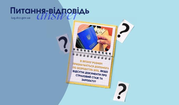 В якому розмірі призначається допомога по безробіттю ВПО, якщо відсутні документи про страховий стаж та зарплату? В якому розмірі призначається допомога по безробіттю ВПО, якщо відсутні документи про страховий стаж та зарплату?