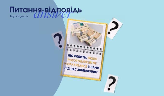 Що робити, якщо роботодавець не розрахувався з вами під час звільнення? Що робити, якщо роботодавець не розрахувався з вами під час звільнення?