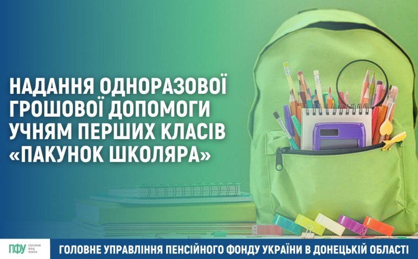 Надання одноразової грошової допомоги учням перших класів «Пакунок школяра»