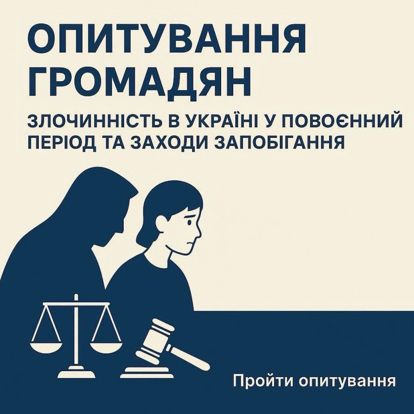 Проводиться фундаментальне наукове дослідження на тему: «Злочинність в Україні у повоєнний період: кримінологічні прогнози та заходи запобігання»