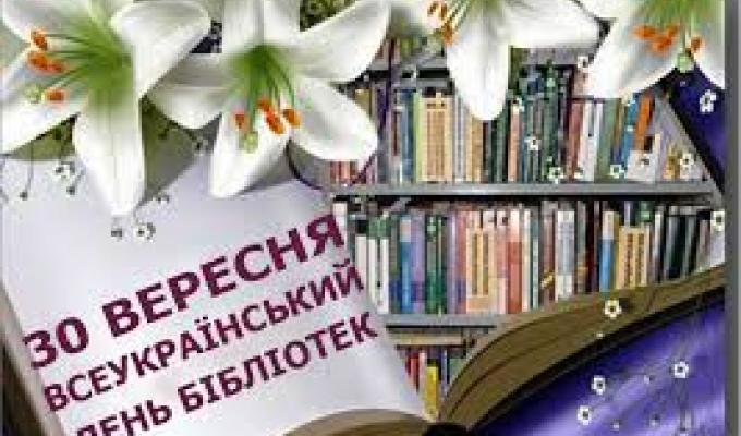 Привітання голови Новоайдарської районної державної адміністрації та голови районної ради з всеукраїнським Днем бібліотек