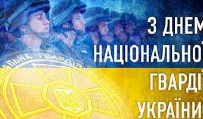 Привітання керівництва району з нагоди Дня Національної гвардії України Привітання керівництва району з нагоди Дня Національної гвардії України