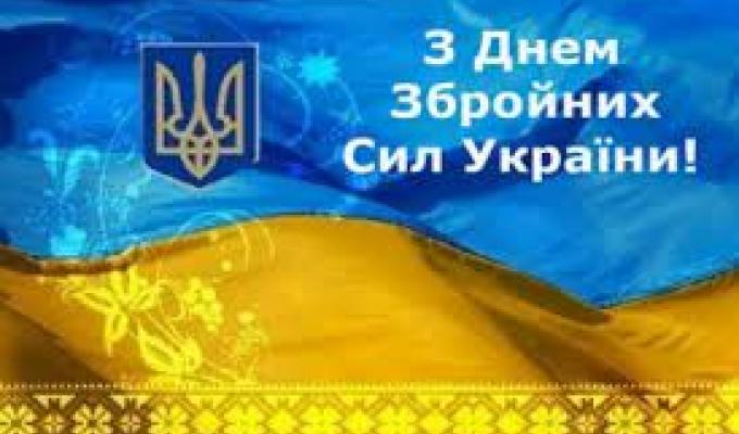 Привітання в. о. голови Новоайдарської райдержадміністрації та голови районної ради з Днем Збройних Сил України Привітання в. о. голови Новоайдарської райдержадміністрації та голови районної ради з Днем Збройних Сил України