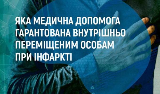 Яка медична допомога надається внутрішньо переміщеній особі при інфаркті Яка медична допомога надається внутрішньо переміщеній особі при інфаркті