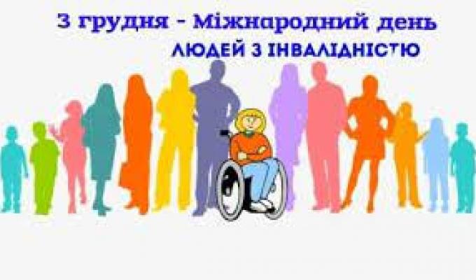 3 грудня - Міжнародний день людей з обмеженими фізичними можливостями 3 грудня - Міжнародний день людей з обмеженими фізичними можливостями
